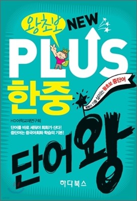 왕초보 New PLUS 뉴플러스 한중단어왕