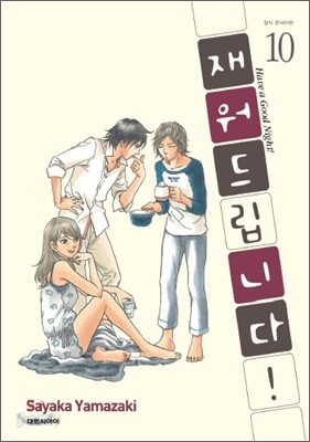 재워드립니다! 10