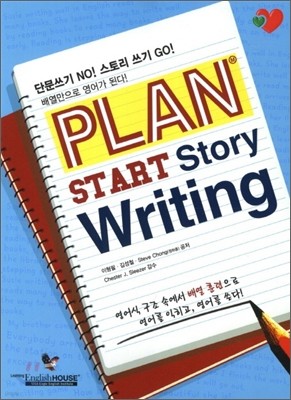 Plan Start Story Writing 플랜 스타트 스토리 라이팅
