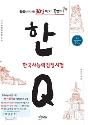 한Q (한큐) 한국사 능력 검정시험 고급 (1·2급)