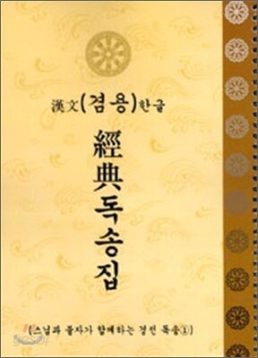 경전 독송집
