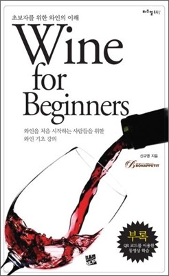 Wine for Beginners 와인 포 비기너스