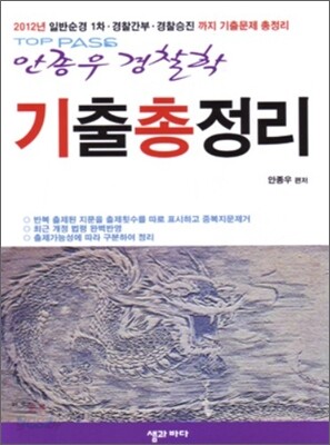 TOP PASS 안종우 경찰학 기출총정리