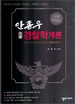 TOP PASS 안종우 경찰학개론 (각론)