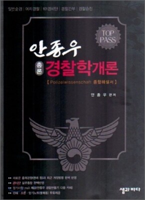 TOP PASS 안종우 경찰학개론 (총론)