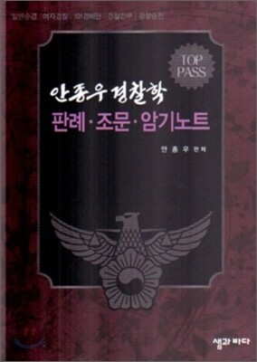 TOP PASS 안종우 경찰학 판례·조문·암기노트