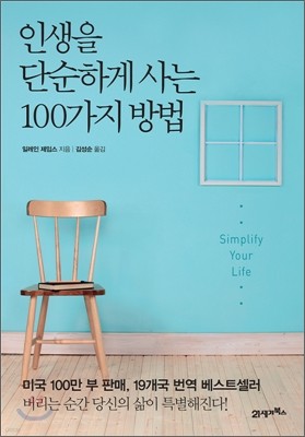 인생을 단순하게 사는 100가지 방법