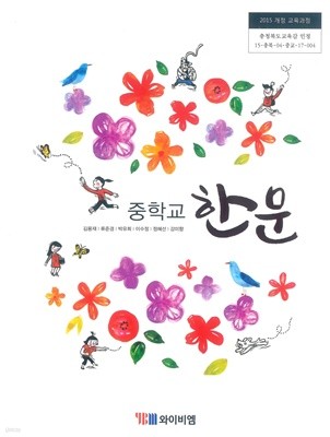 [교과서] 2015개정/중학교 한문 와이비엠/교과서 새책수준