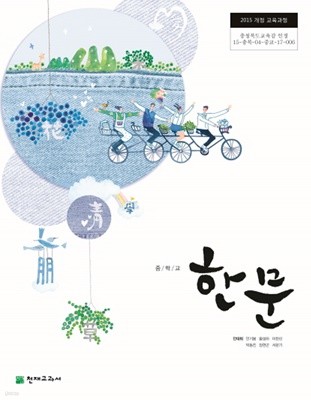 [교과서] 2015개정/중학교 한문 천재/교과서 새책수준