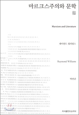 마르크스주의와 문학 (천줄읽기)