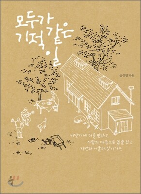 모두가 기적 같은 일