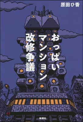 おっぱいマンション改修爭議