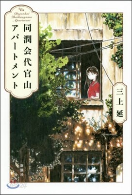 同潤會代官山アパ-トメント