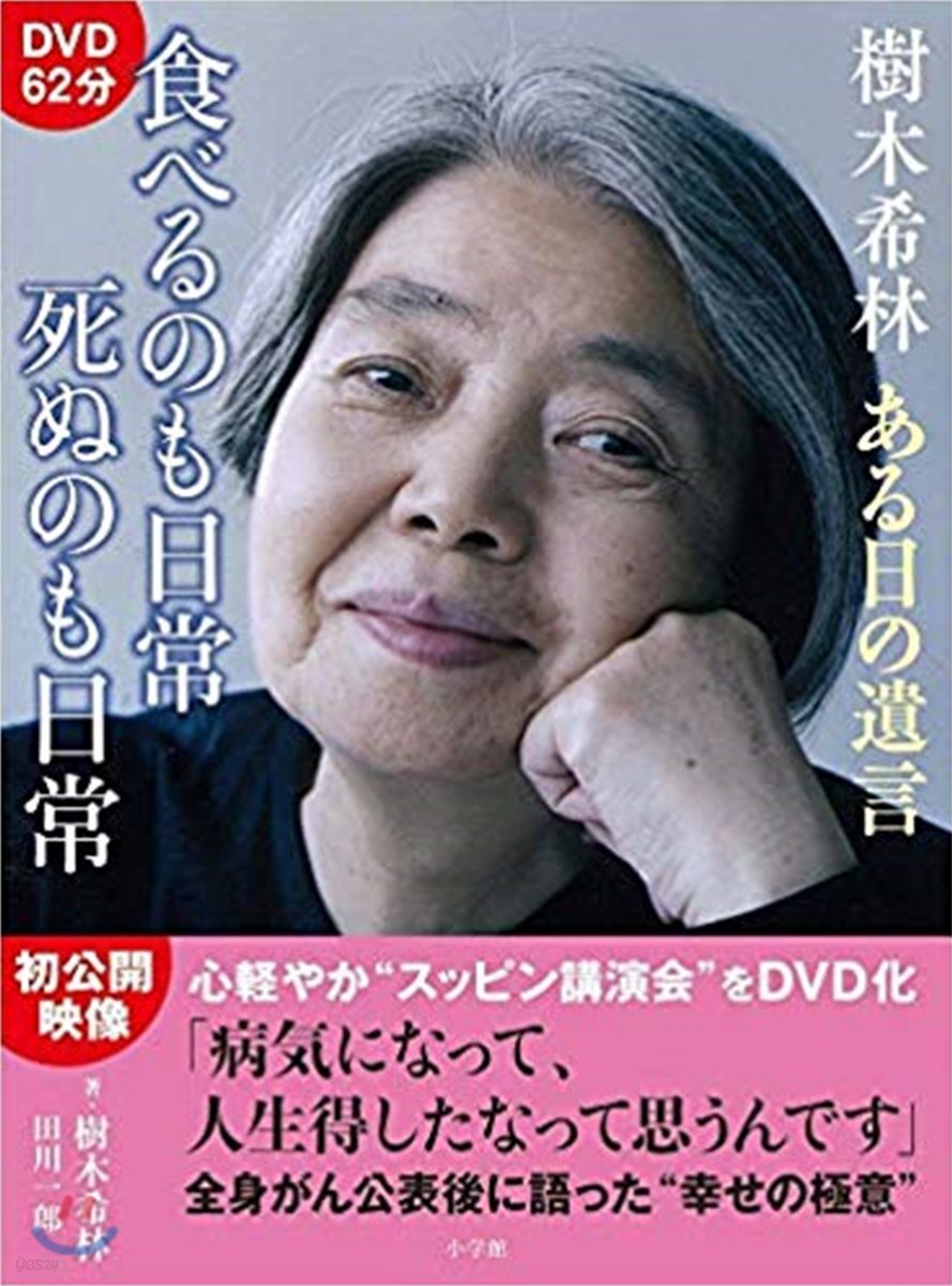 樹木希林 ある日の遺言 食べるのも日常 死ぬのも日常