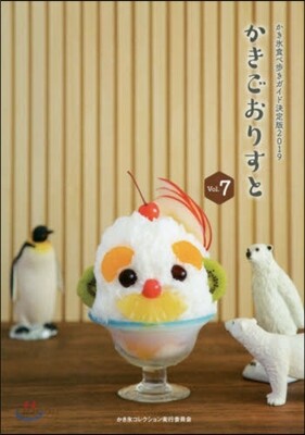 かきごおりすと Vol.7