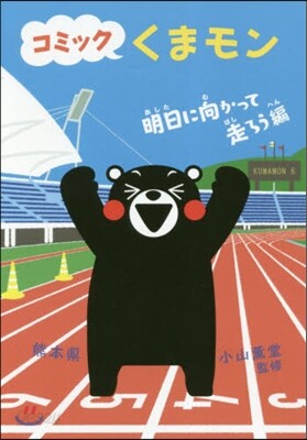コミックくまモン 明日に向かって走ろう編