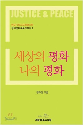 세상의 평화 나의 평화