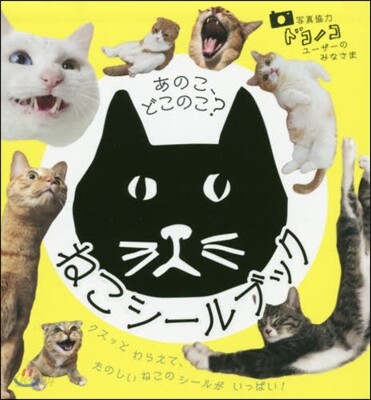 あのこ,どこのこ? ねこシ-ルブック