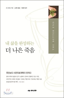 더 나은 죽음