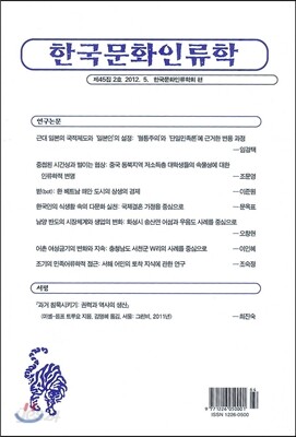 한국문화인류학 제45집 2호