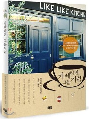 카페라면 그들처럼