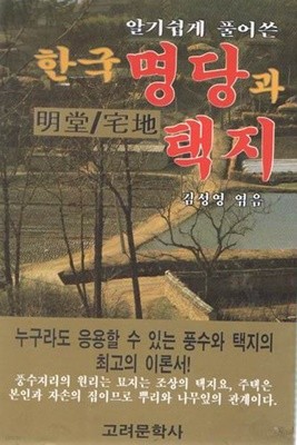 한국 명당과 택지/고려문학사/ 김성영