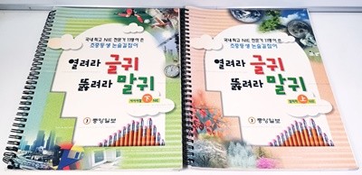 초중등생 논술길잡이 열려라 글귀 뚫려라 말귀 2권 세트(상,하)