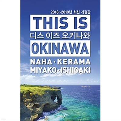디스 이즈 오키나와 THIS IS OKINAWA (2018~2019) [부록없음]