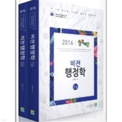 2016합격예감비전행정학