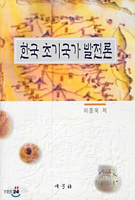 한국 초기국가 발전론