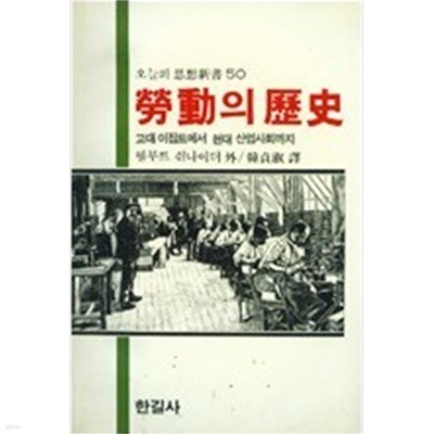 노동의 역사 - 오늘의 사상신서 50  (1993년판) 