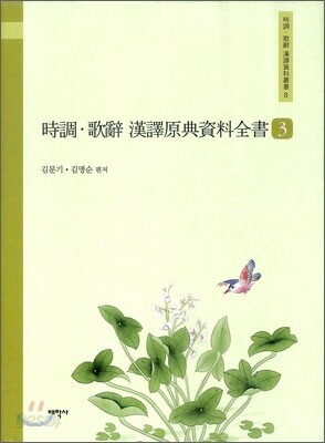 시조 가사 한역원전자료전서 3