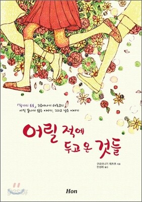 어릴 적에 두고온 것들