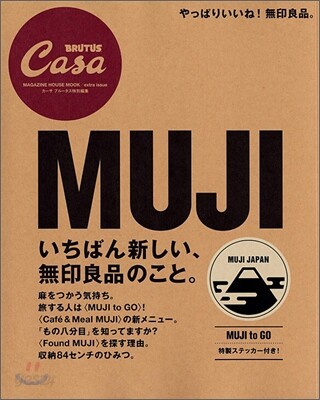 CasaBRUTUS特別編集 MUJI いちばん新しい無印良品のこと。