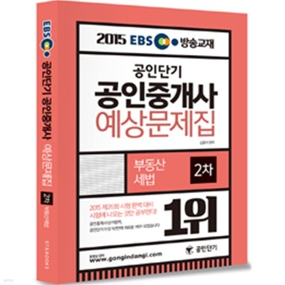 2015 EBS TV방송교재 공인단기 공인중개사 예상문제집 2차 부동산세법