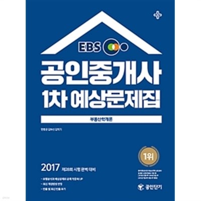 2017 EBS 공인단기 공인중개사 1차 예상문제집 부동산학개론