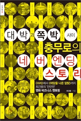 대박과 쪽박 사이, 충무로의 네버엔딩 스토리