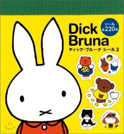 ディック.ブル-ナシ-ル(2)シ-ル全220点