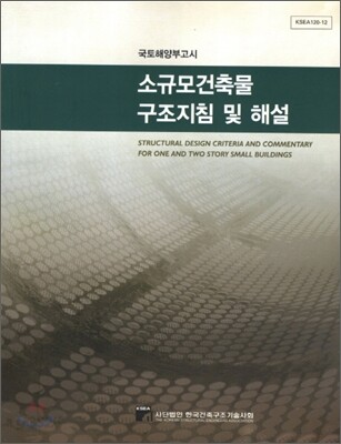 소규모건축물 구조지침 및 해설