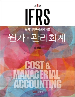 IFRS 원가 관리회계