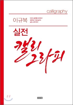 이규복 실전캘리그라피