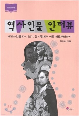 역사 인물 인터뷰 (큰글자책)