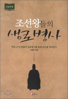 조선왕들의 생로병사 (큰글자책)