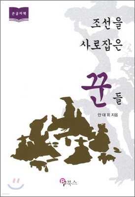 조선을 사로잡은 꾼들 (큰글자책)