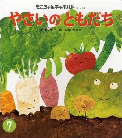 やさいのともだち