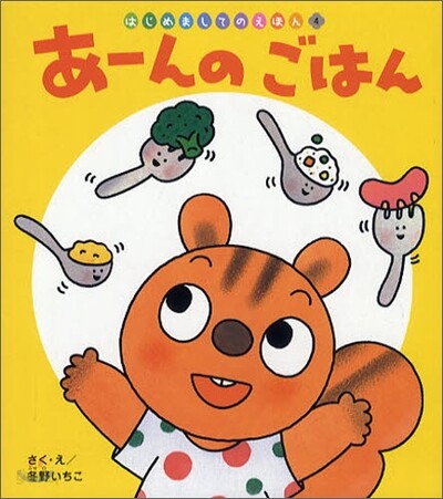 あ-んのごはん