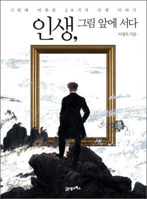 인생, 그림 앞에 서다