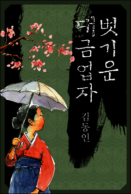 벗기운 대금업자