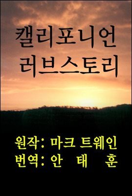 캘리포니아 러브스토리