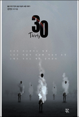 30 Thirty - 자살 관광 특구